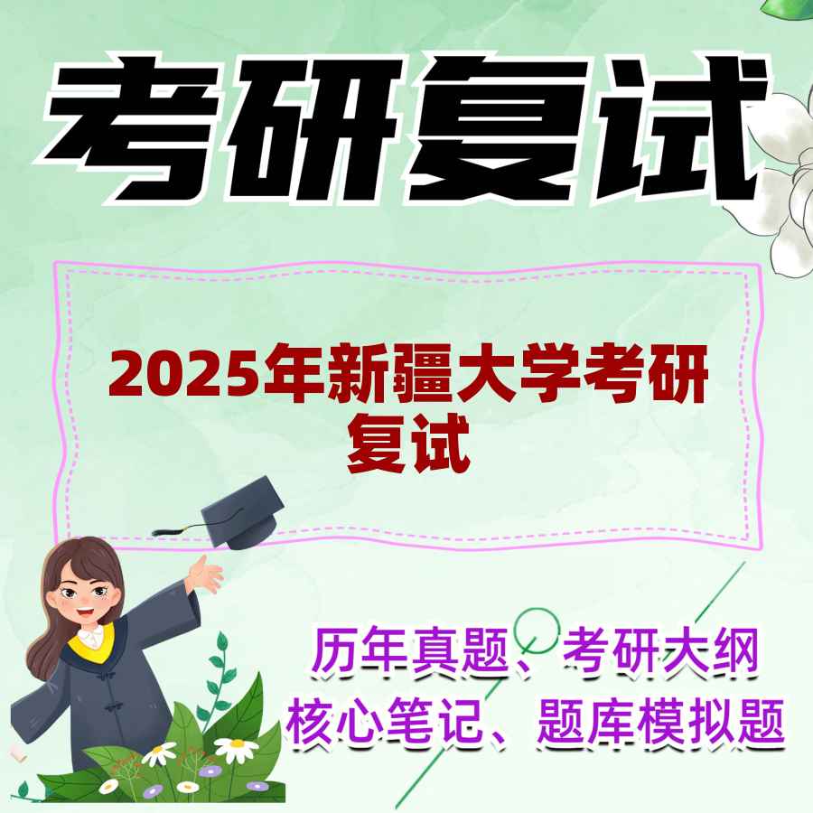 2025年新疆大学考研复试精品资料