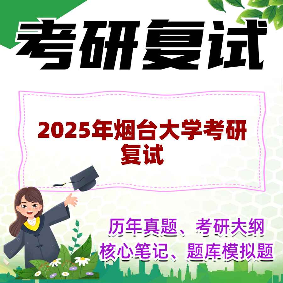 2025年烟台大学考研复试精品资料