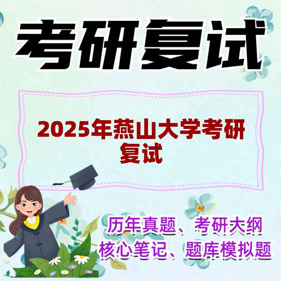 2025年燕山大学考研复试精品资料