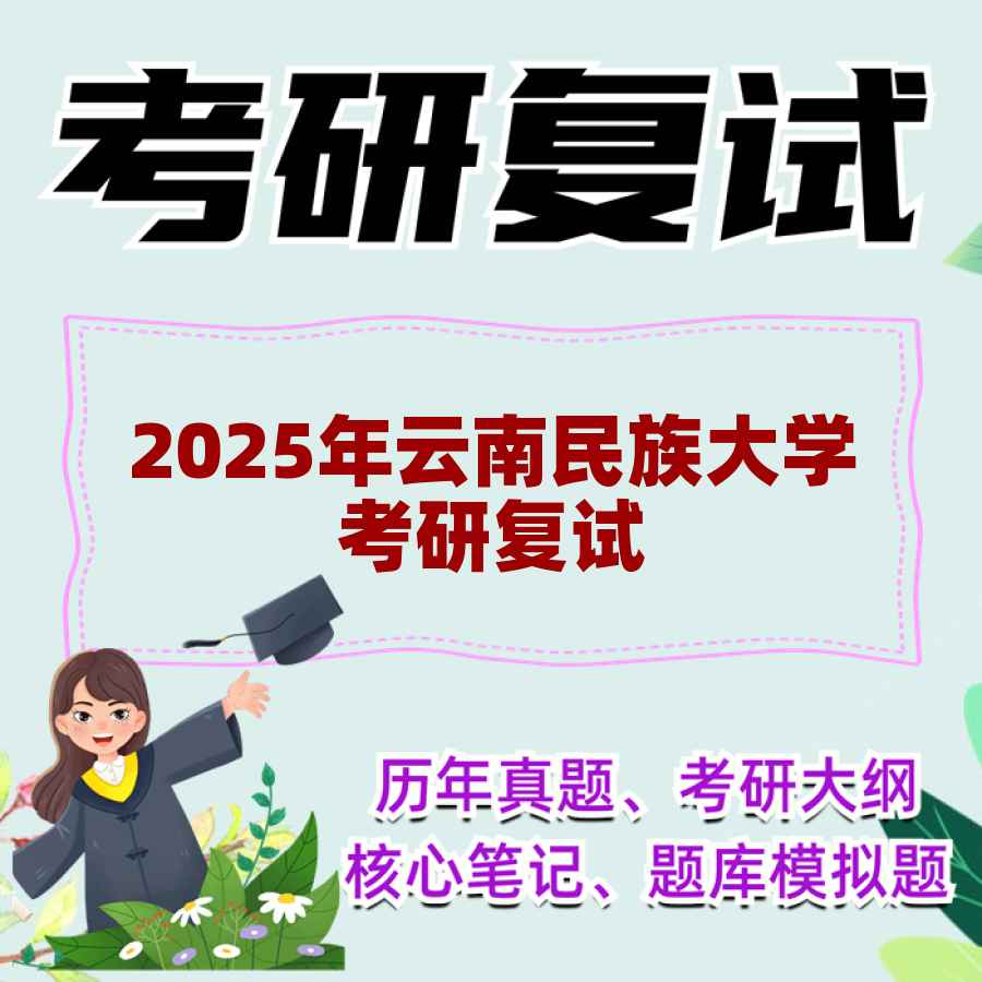 2025年云南民族大学考研复试精品资料