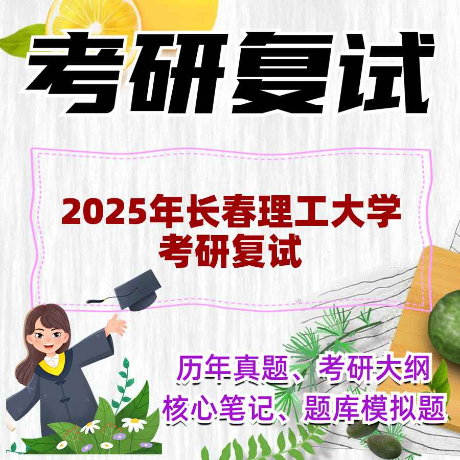 2025年长春理工大学考研复试精品资料