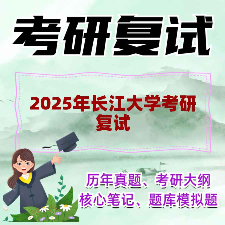 2025年长江大学考研复试精品资料
