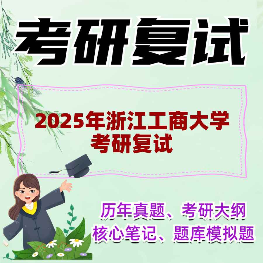 2025年浙江工商大学考研复试精品资料