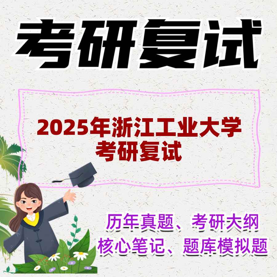 2025年浙江工业大学考研复试精品资料