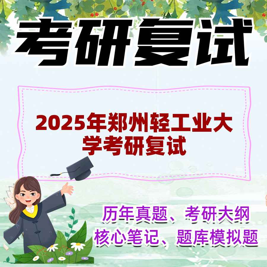 2025年郑州轻工业大学考研复试精品资料