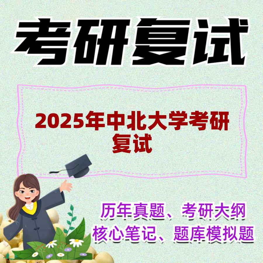 2025年中北大学考研复试精品资料
