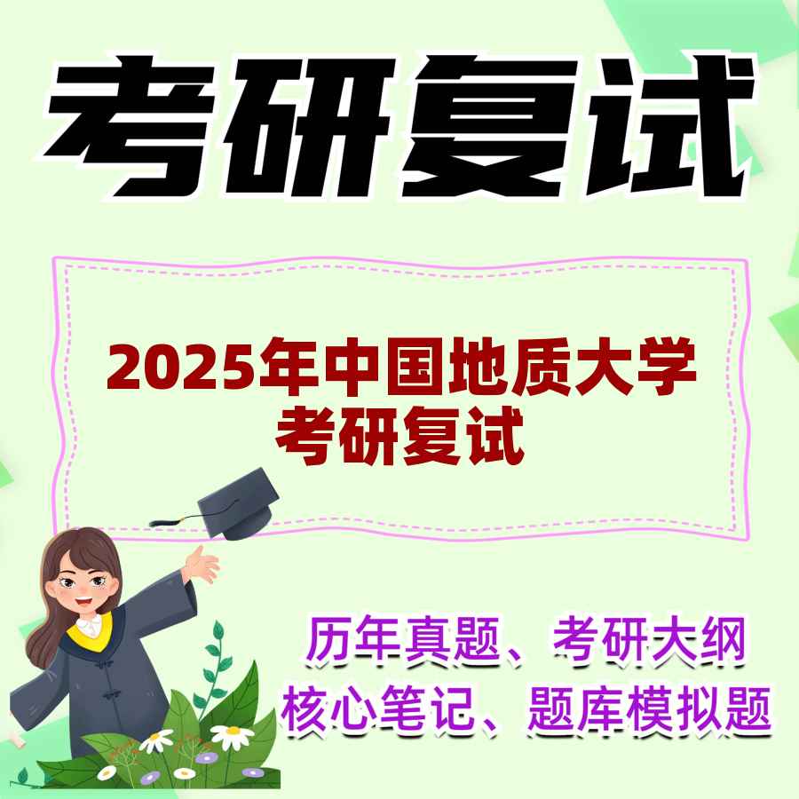 2025年中国地质大学考研复试精品资料