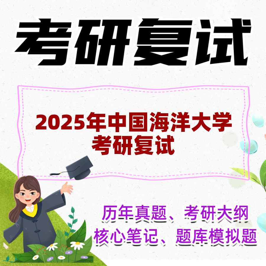 2025年中国海洋大学考研复试精品资料