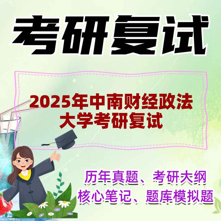 2025年中南财经政法大学考研复试精品资料