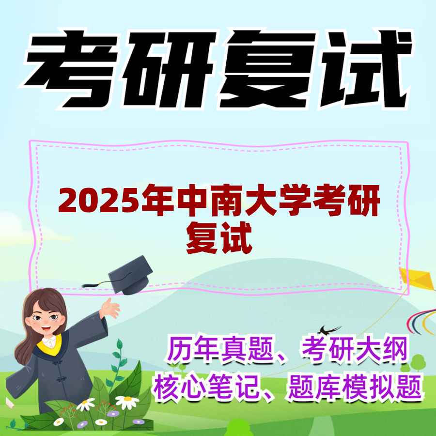 2025年中南大学考研复试精品资料
