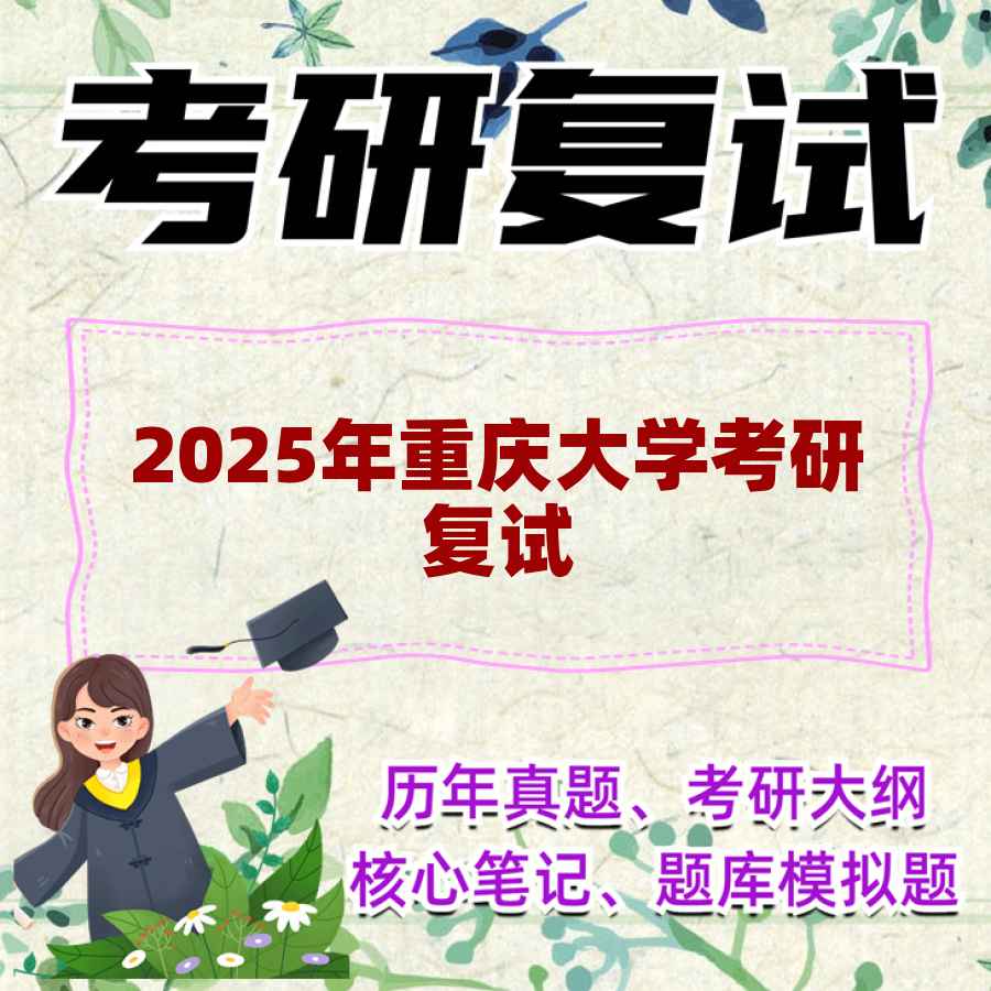 2025年重庆大学考研复试精品资料