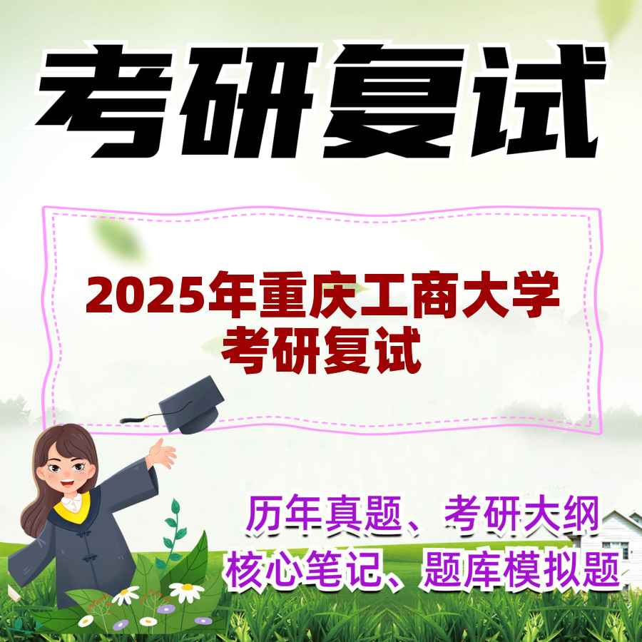 2025年重庆工商大学考研复试精品资料