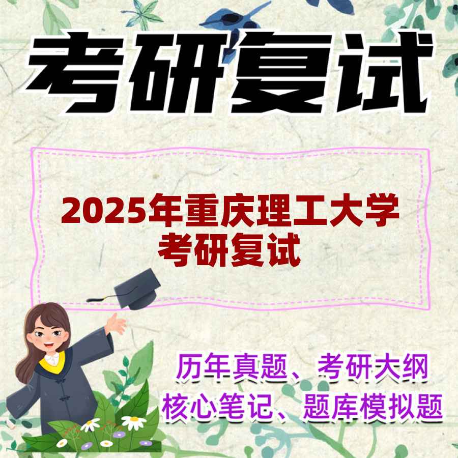 2025年重庆理工大学考研复试精品资料