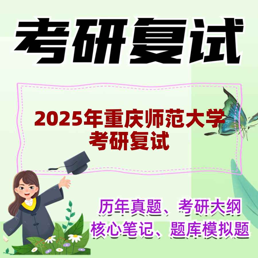 2025年重庆师范大学考研复试精品资料