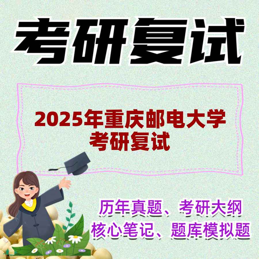 2025年重庆邮电大学考研复试精品资料