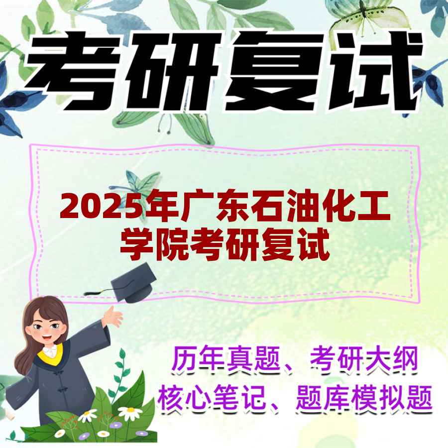 2025年广东石油化工学院考研复试精品资料