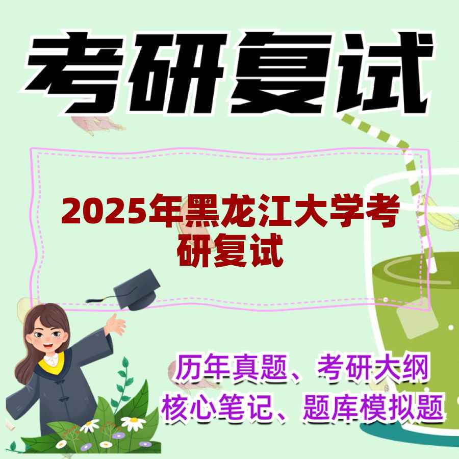 2025年黑龙江大学考研复试精品资料