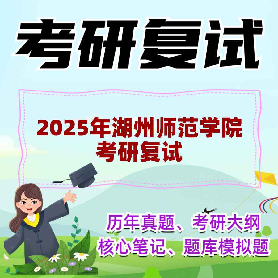 2025年湖州师范学院考研复试精品资料