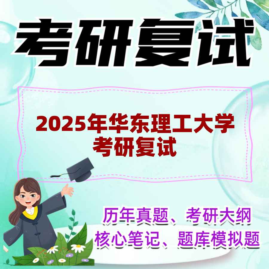 2025年华东理工大学考研复试精品资料