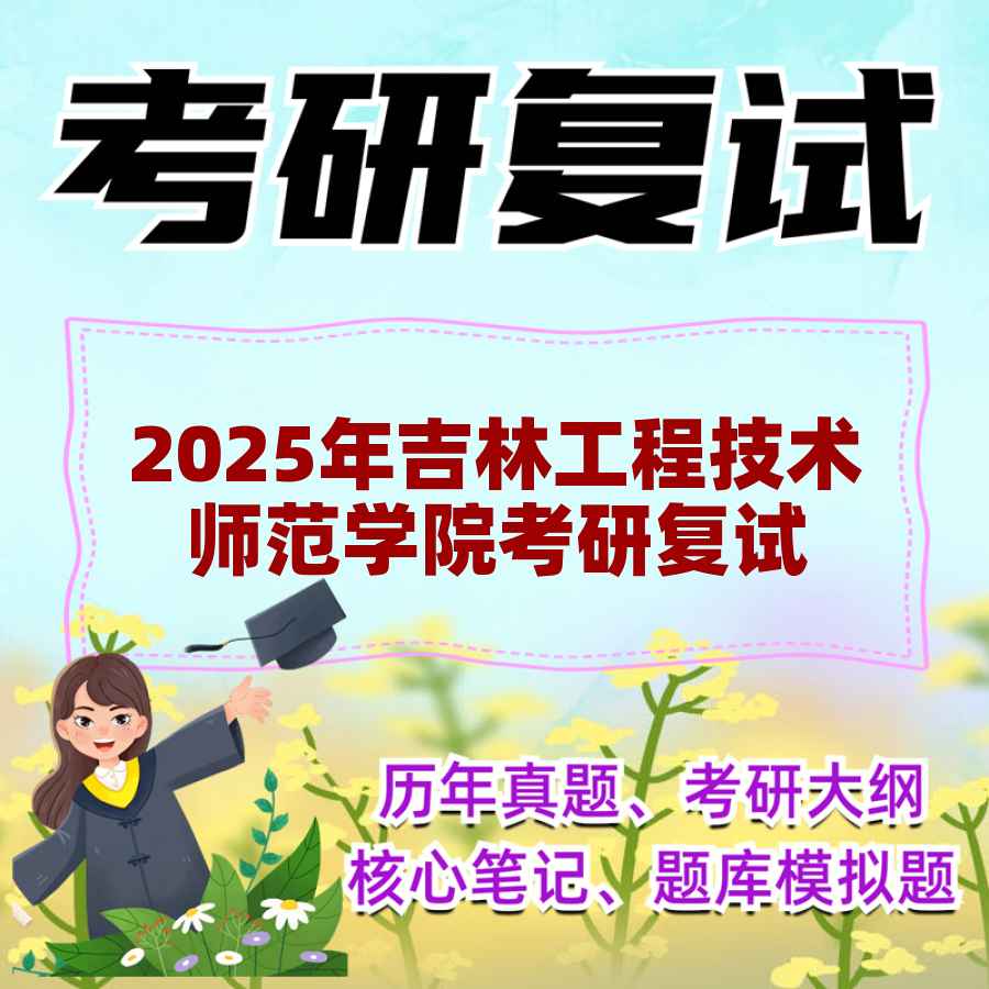 2025年吉林工程技术师范学院考研复试精品资料