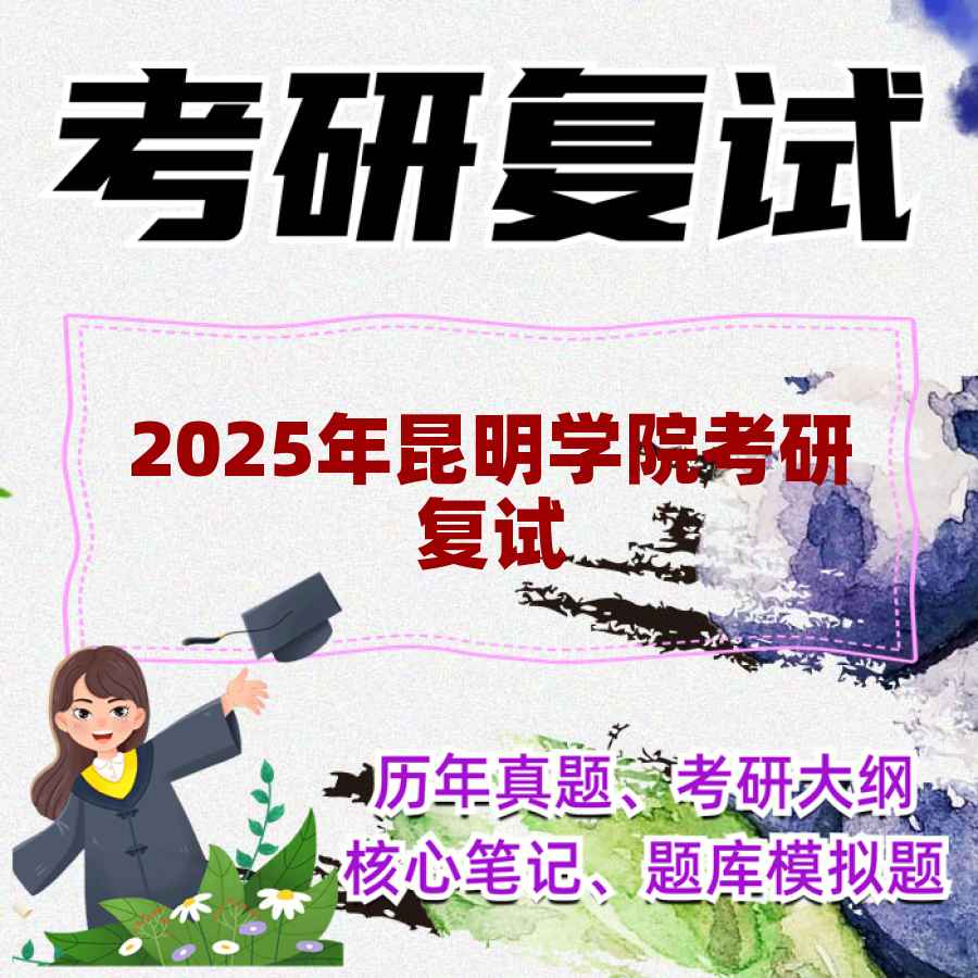 2025年昆明学院考研复试精品资料