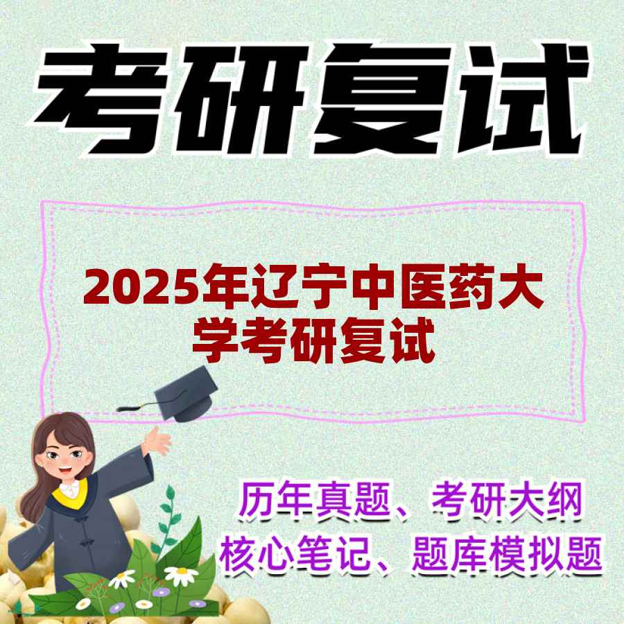 2025年辽宁中医药大学考研复试精品资料