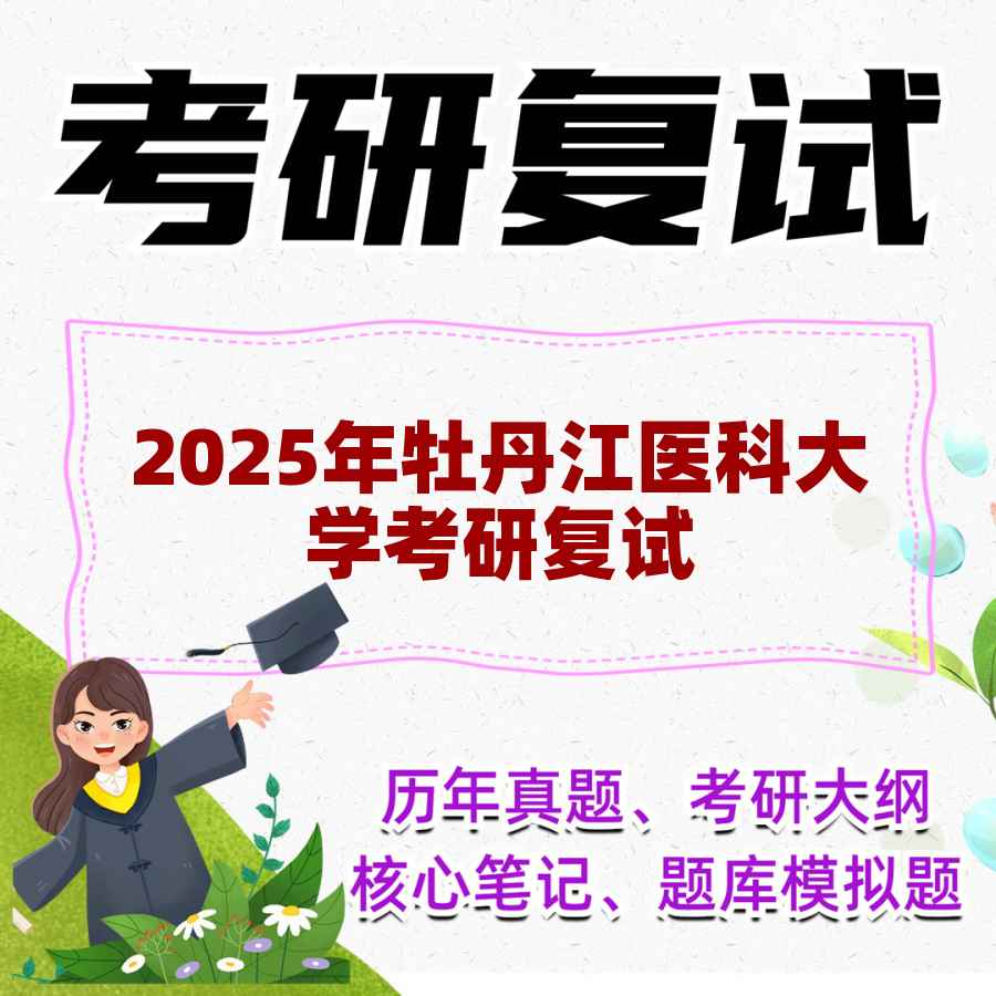 2025年牡丹江医科大学考研复试精品资料