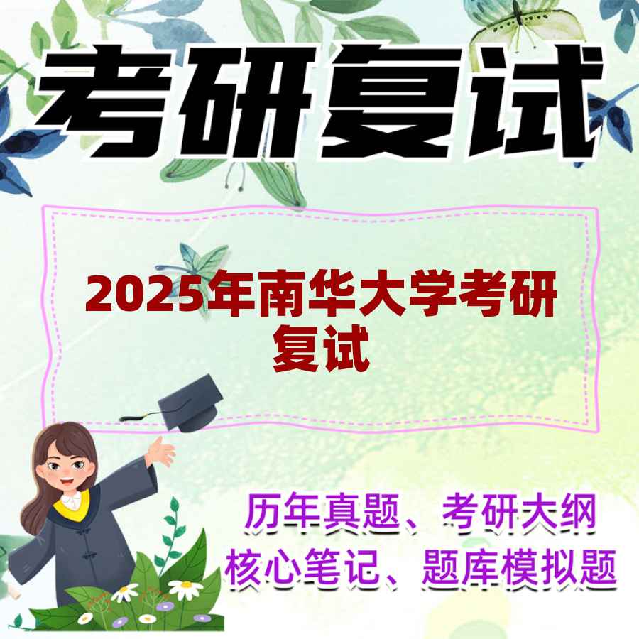 2025年南华大学考研复试精品资料