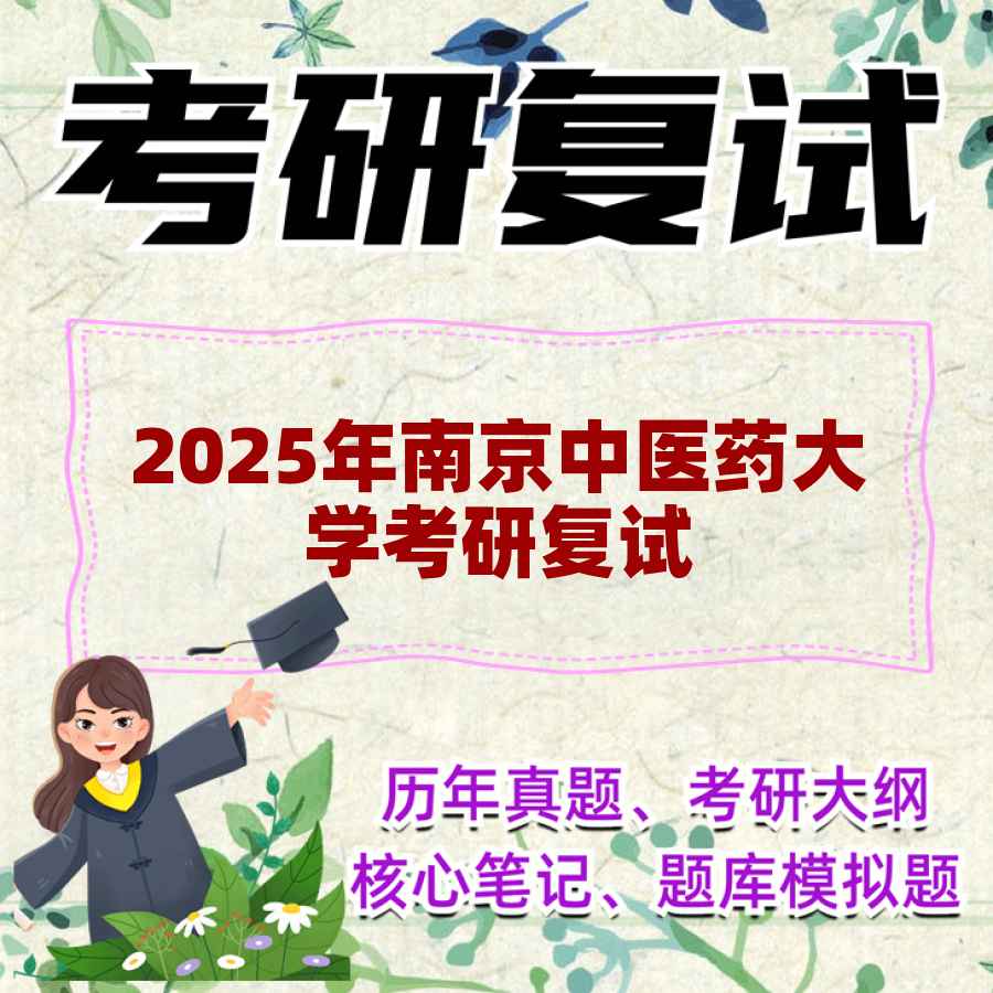 2025年南京中医药大学考研复试精品资料
