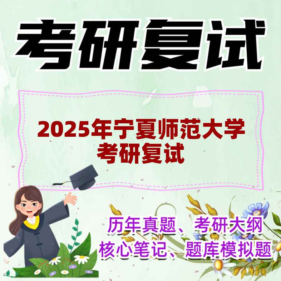 2025年宁夏师范大学考研复试精品资料