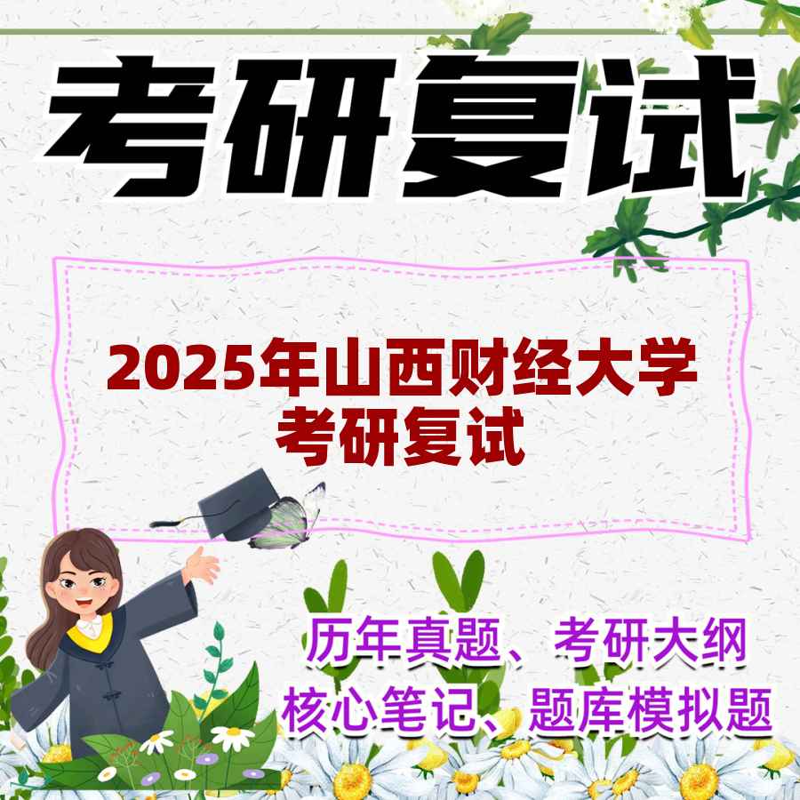 2025年山西财经大学考研复试精品资料