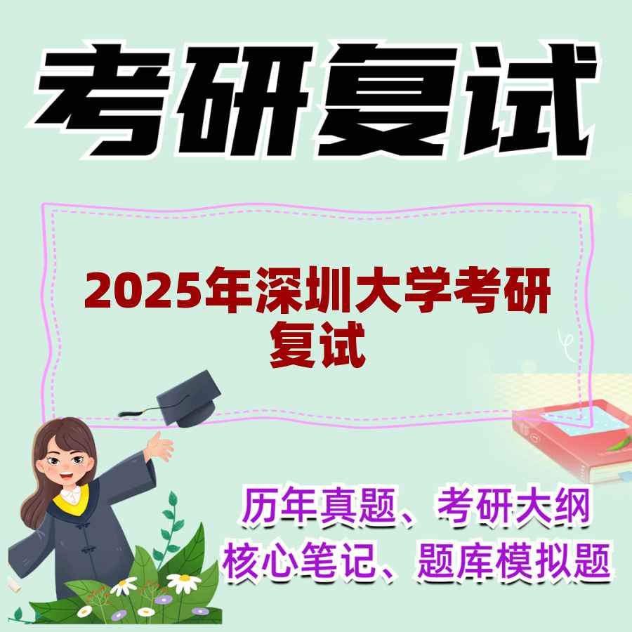 2025年深圳大学考研复试精品资料