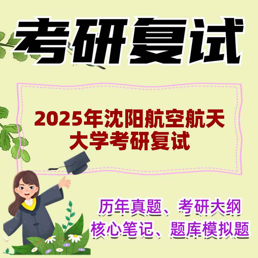 2025年沈阳航空航天大学考研复试精品资料