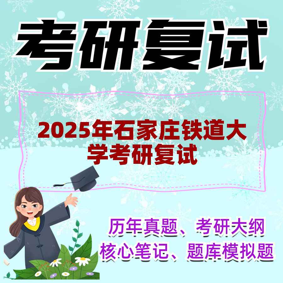 2025年石家庄铁道大学考研复试精品资料