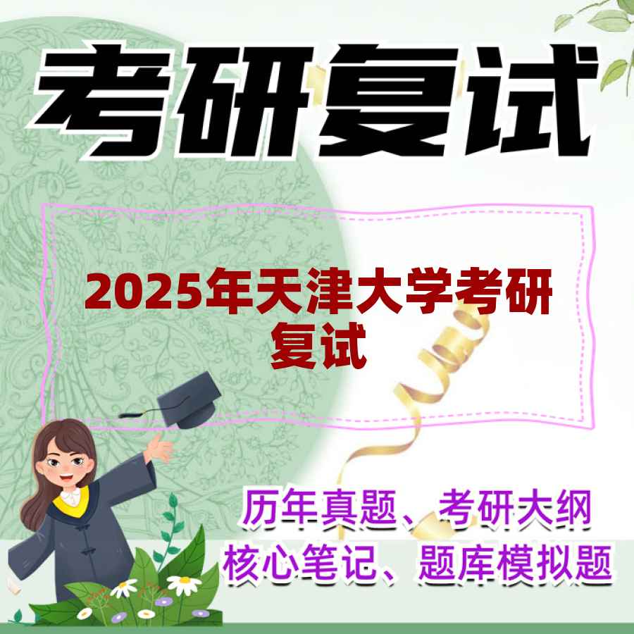 2025年天津大学考研复试精品资料