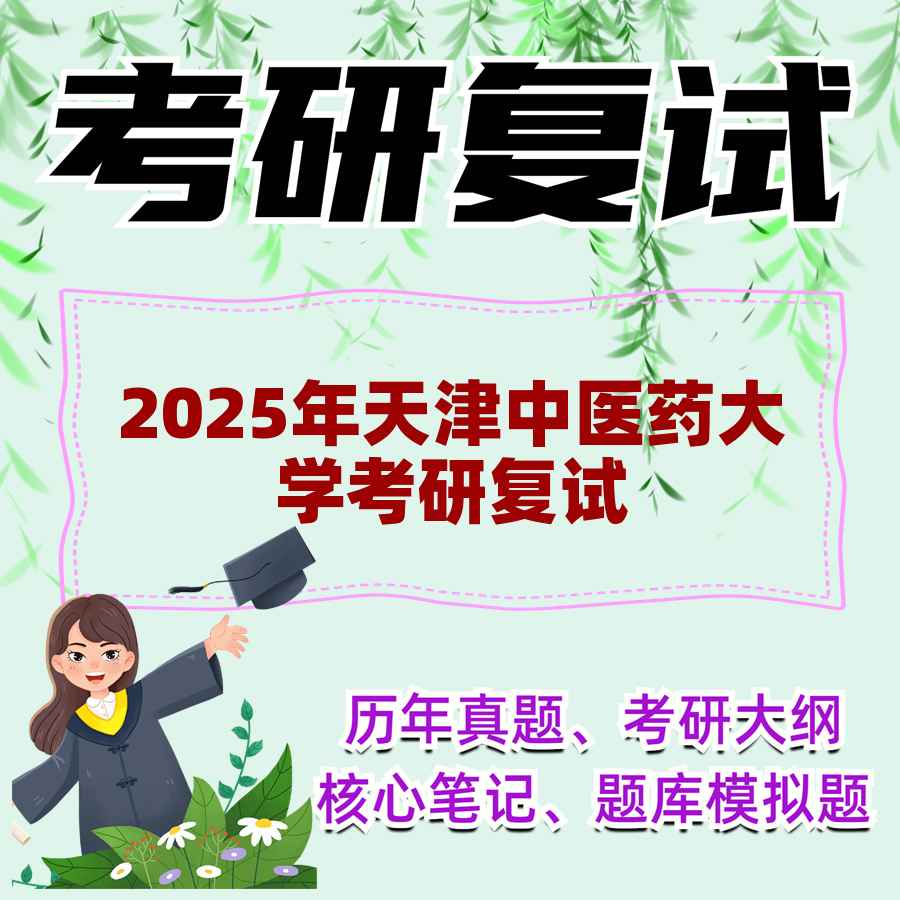 2025年天津中医药大学考研复试精品资料