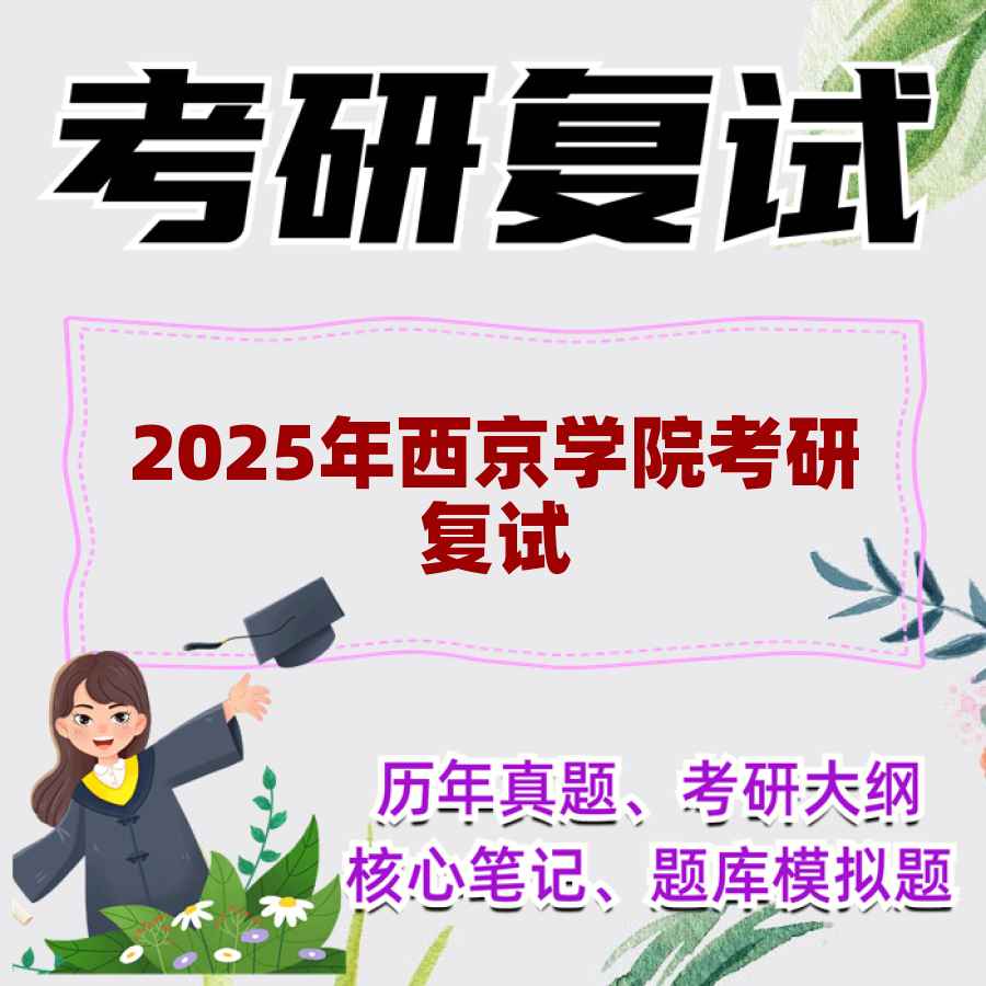 2025年西京学院考研复试精品资料