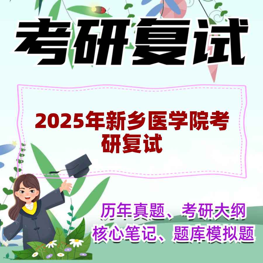 2025年新乡医学院考研复试精品资料