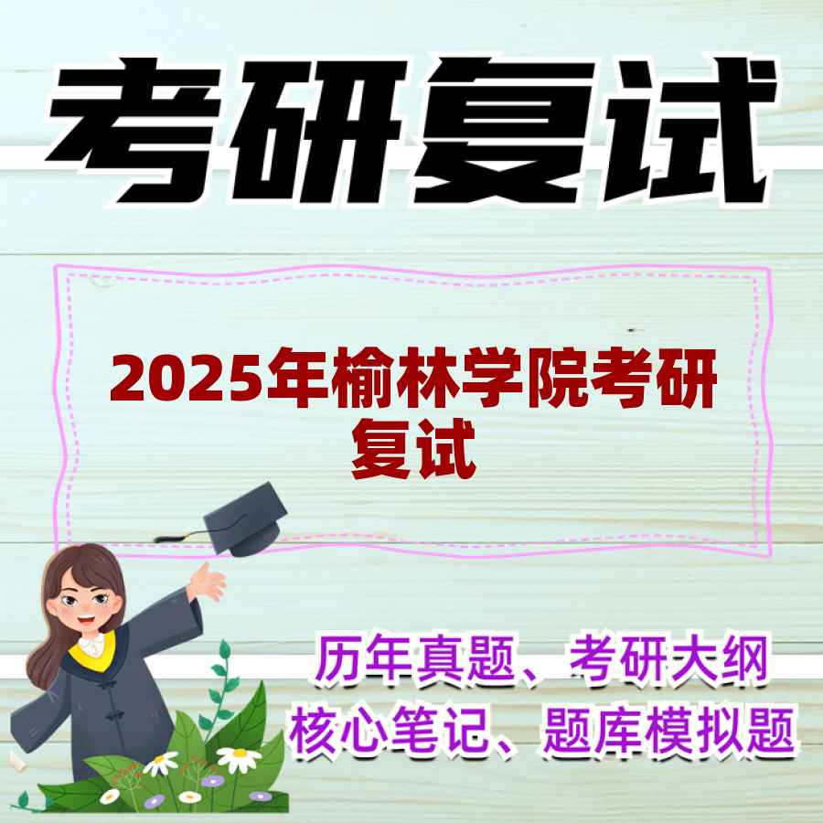 2025年榆林学院考研复试精品资料