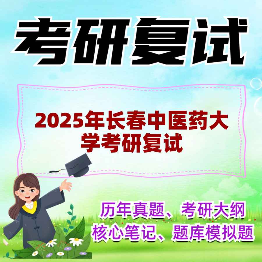 2025年长春中医药大学考研复试精品资料
