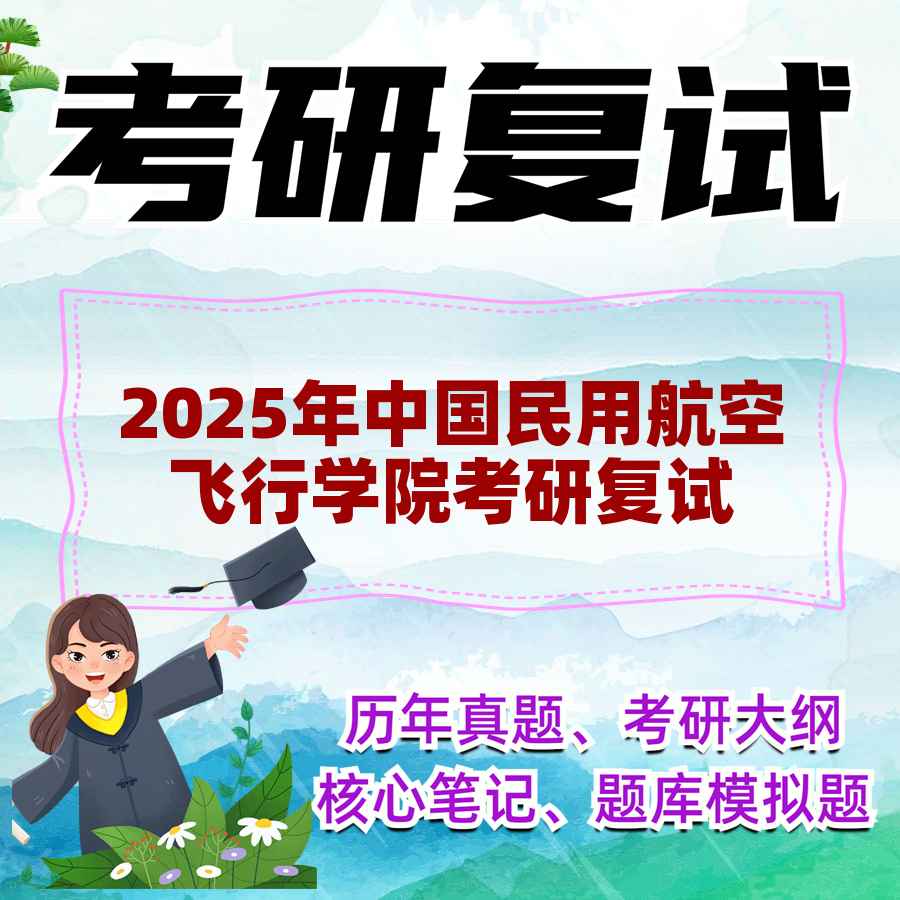 2025年中国民用航空飞行学院考研复试精品资料