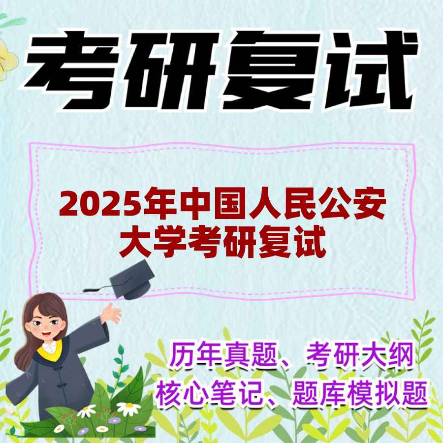 2025年中国人民公安大学考研复试精品资料