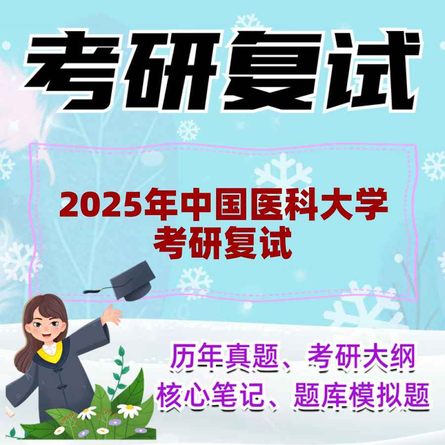 2025年中国医科大学考研复试精品资料