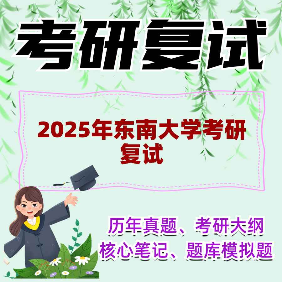 2025年东南大学考研复试精品资料