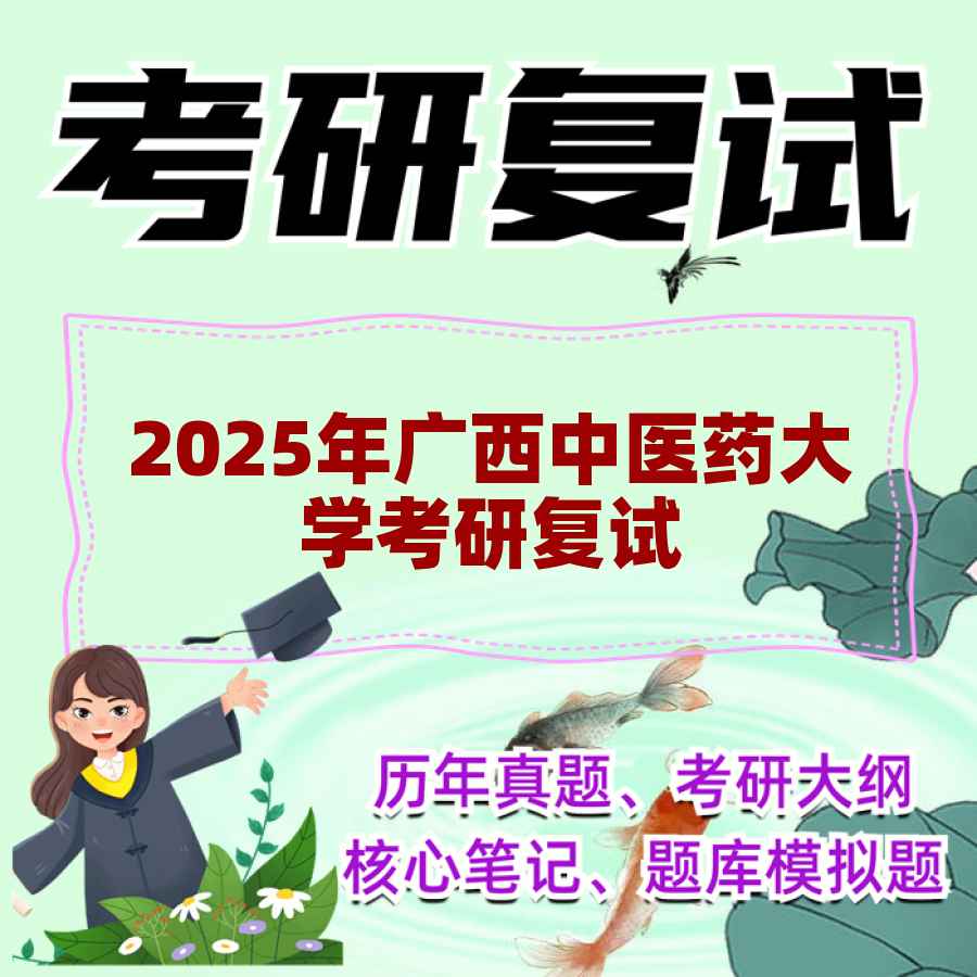 2025年广西中医药大学考研复试精品资料