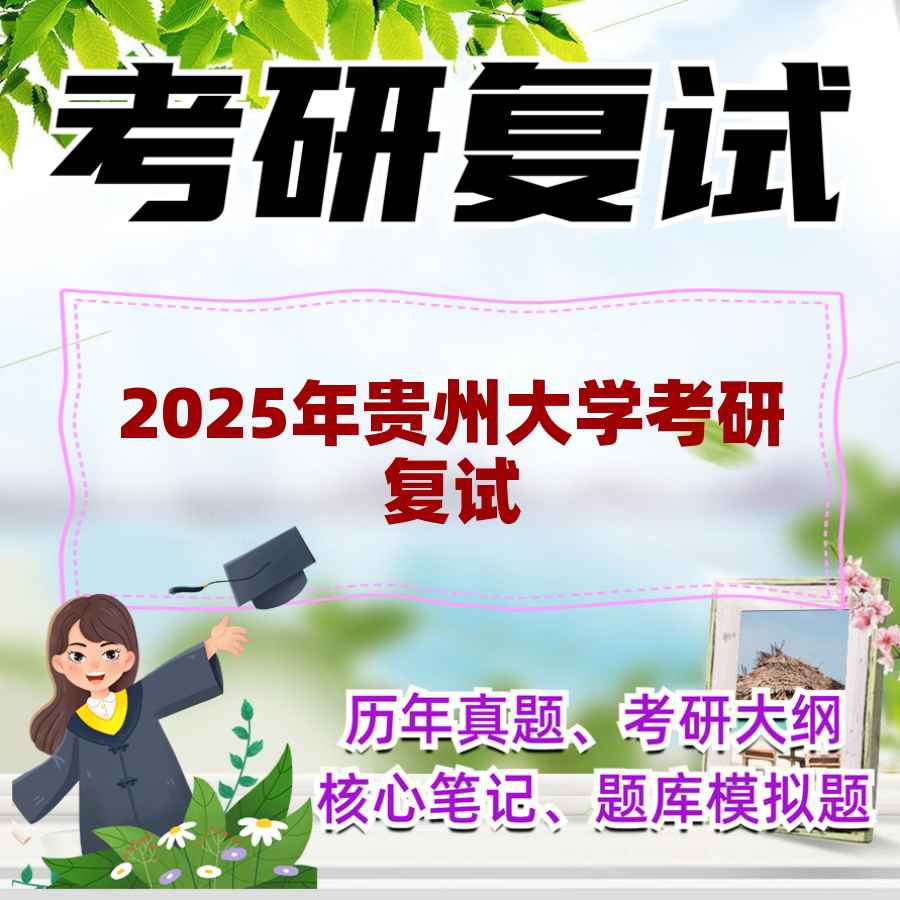 2025年贵州大学考研复试精品资料
