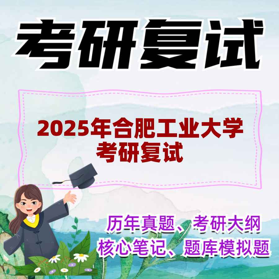2025年合肥工业大学考研复试精品资料