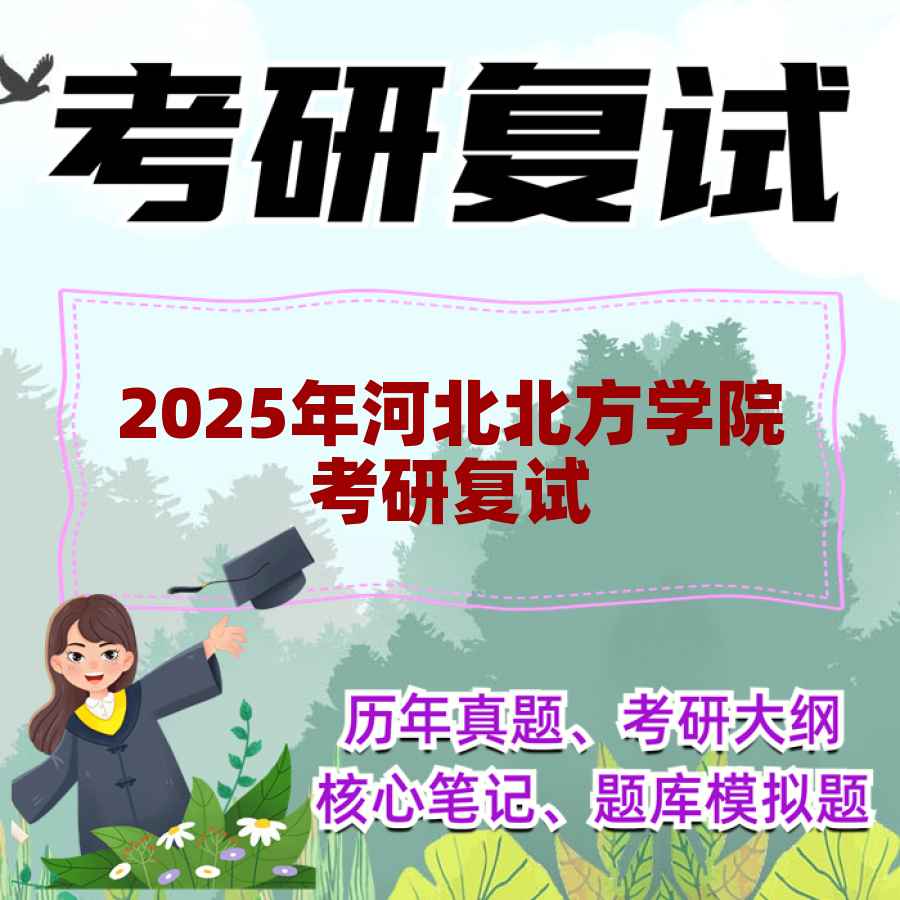 2025年河北北方学院考研复试精品资料
