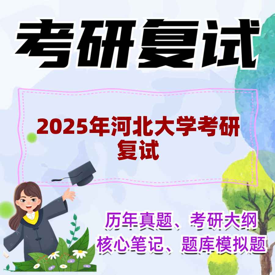 2025年河北大学考研复试精品资料