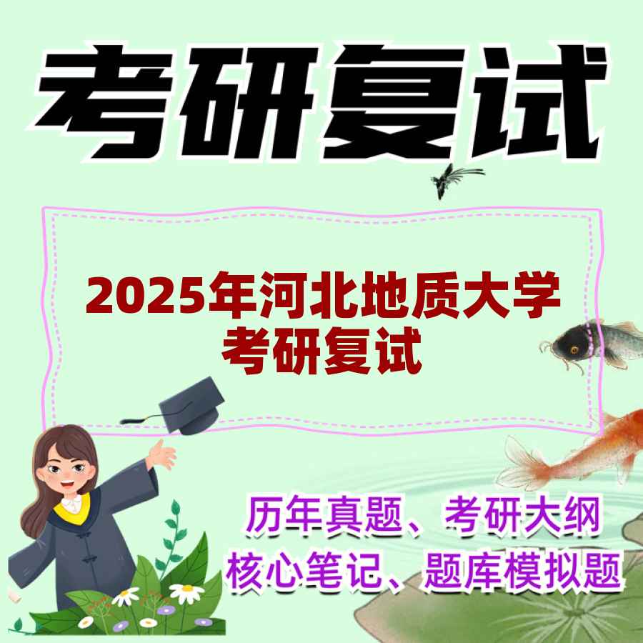 2025年河北地质大学考研复试精品资料